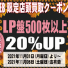 [ WEB限定:BooksChannel店舗店頭買取用クーポン券 発行のお知らせ | 2021年10月31日号 | LP盤500枚以上買取価格20%UP | 6日間限定 | LP盤500枚以上 2021年11月01日(月曜日)～11月06日(土曜日) 迄 | booksch.net/shop　#bookschannel #店頭買取 #LP盤 record #vinyl Analog レコード アナログレコード 他 | 