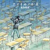 島本和彦先生に学ぶ、永遠に漫画家になれない人の思考。