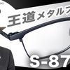 【YouTube】フォーナインズスタイルと言ったらコレでしょ! 王道メタルブロウ「S-870T」【眼鏡フレーム】