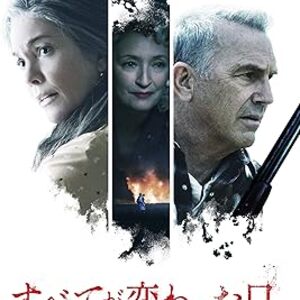 映画『すべてが変わった日』：ケビン・コスナー＆ダイアン・レイン主演、孫を守るため壮絶な復讐の旅に出た夫婦の物語