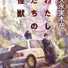 ★久永実木彦『わたしたちの怪獣』創元日本ＳＦ叢書