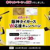 【7/26～8/31】（dカード）dカードで阪神タイガースW応援キャンペーン
