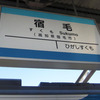 土佐くろしお鉄道／宿毛駅　(高知県宿毛市)