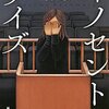 イノセントデイズを読んで　感想　レビュー