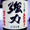 純米吟醸 いなば鶴 五割搗き強力 無濾過生原酒 しぼりたて