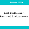 中途入社の私からみた、SmartHRのユニークなコミュニケーション文化