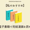 「【私のおすすめ】電子書籍で完結漫画を読もう」について