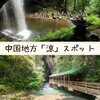 【中国地方】真夏の観光は暑さを吹き飛ばす「涼しい」を感じて過ごしませんか？【１】