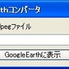 JpegからGoogleEarthへのコンバータ