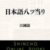 『日本語八ツ当り』