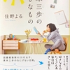 住野よるさんの新作「麦本三歩の好きなもの」商品到着！〜土曜日の読書に向け，心を整えるの巻〜