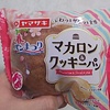 ヤマザキのマカロン＆クッキーパンは食感が楽しい、あのパンに似た美味しいパンですよ♪