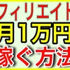 アフィリエイトで月1万円を稼ぐ方法【ブログ、SNS】
