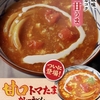 丸亀製麺から「甘口トマたまカレーうどん」が新登場！ガツンとした旨みに甘みを加えた、やみつきの新商品です