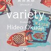 「読書感想」【ヴァラエティ 】　奥田 英朗著　書評