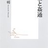 今ならすぐたたかれそう「文士と姦通」（川西政明）