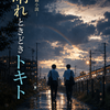 短篇小説「晴れときどきトキト」