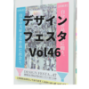 オリジナル雑貨の宝庫「デザインフェスタvol46」にはおもしろ作品がいっぱい