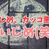 【チョコスモ炎上杯】叩け！ジョンレノ！炎上を一番エンジョイした子はだ～れだ？