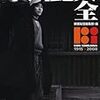 『市川崑大全』『映画秘宝 2009年2月号』