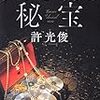 許光俊『クラシックの秘宝』 / 中森明夫『アイドルになりたい！』 / 関川夏央『昭和時代回想』