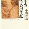 『セネカ 現代人への手紙』貧乏人には多くのものが足りないが、 欲張りには何もかもが足りない。
