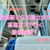 京都駅から天橋立まで高速バスで行く体当たり徹底検証！実際何時間乗る？トイレ休憩は？帰りのバスは？