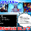 来週のSwitchダウンロードソフト新作は13本！『Graze Counter GM』『ドーナツ・ドド』『ペルソナ３ ポータブル』『ペルソナ４ ザ・ゴールデン』など登場！