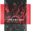 「1968」を編みなおす　社会運動史研究２