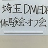 番外編 埼玉EDH交流会レボ