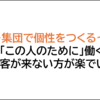 「自分らしさを活かす」とは、伝統を選び実践すること：「集団的個性」という考え方