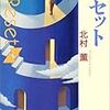 ２４１９　読破75冊目「リセット」