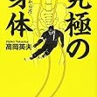 ゆる体操 高岡英夫 氏 頭が良くなったり健康になる理由 なぜ緩めるといいのか ニャオニャオ２１世紀