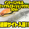 【スミス】50周年記念限定生産カラー「インナーハンドW.B. ファイナルエディションマグナム50th」通販サイト入荷！