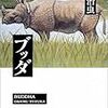 本当は兄弟だったアナンダとダイバダッタ〜手塚治虫『ブッダ』(8)