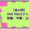 【全60問】ONE PIECEクイズ 初級・中級・上級
