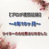  【ブログ運営記録】4年10ヶ月☆ライターのお仕事はじめました