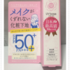 紫外線予報 メイクが崩れない化粧下地 〜日本最高値〜