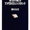 横江公美『第五の権力：アメリカのシンクタンク』