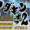 アダキンオフ２　告知記事　2023/12/23