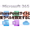 【Microsoft365参考書】SharePointサイトに秘密度ラベルを設定するには？グループ＆サイトを選択？