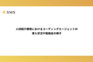 人材紹介開発におけるコーディングエージェントの導入状況や勉強会の様子