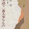 大野晋・丸谷才一『日本語で一番大事なもの』を読む