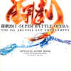 今闘劇2011 SUPER BATTLE OPERA THE 9th ARCADIA CUP TOURNAMENTという書籍にいい感じにとんでもないことが起こっている？