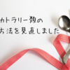 キッチン引き出しの収納見直しその2