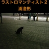 浦澄彬の小説「ラスト・ロマンティスト」シリーズ、続編刊行開始！ 『夢現変奏曲　〜　ラスト・ロマンティスト２』（浦澄彬　作）
