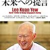 クアンユーの実力主義哲学～リー・クアンユー(2014)『リー・クアンユー　未来への提言』～