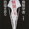 鳥類学者無謀にも恐竜を語るを読んで。読書感想文。