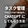 タスク管理「やることを全て書き出す」をChatGPTにしてもらう方法