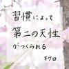 “習慣によって言わば第二の天性がつくられる”キケロ